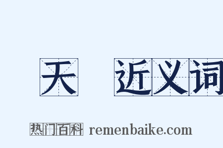 張天師近义词是什么意思的图片